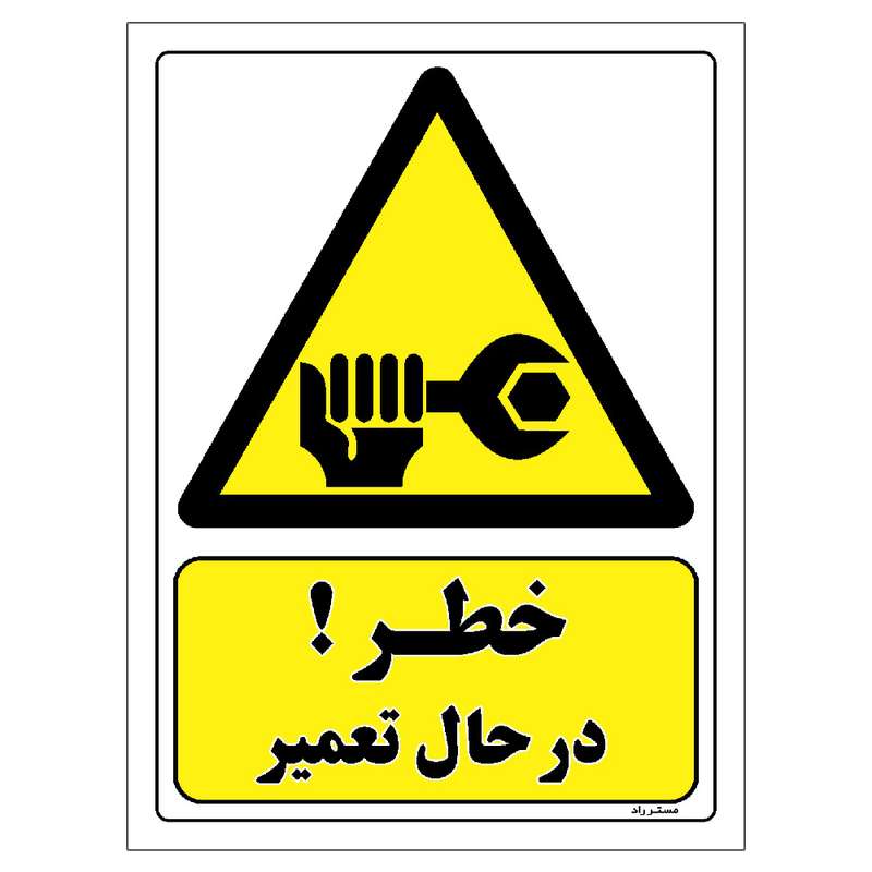 برچسب ایمنی مستر راد طرح خطر در حال تعمیر مدل HSE-OSHA-429 برچسب ایمنی مستر راد طرح خطر در حال تعمیر مدل HSE-OSHA-429