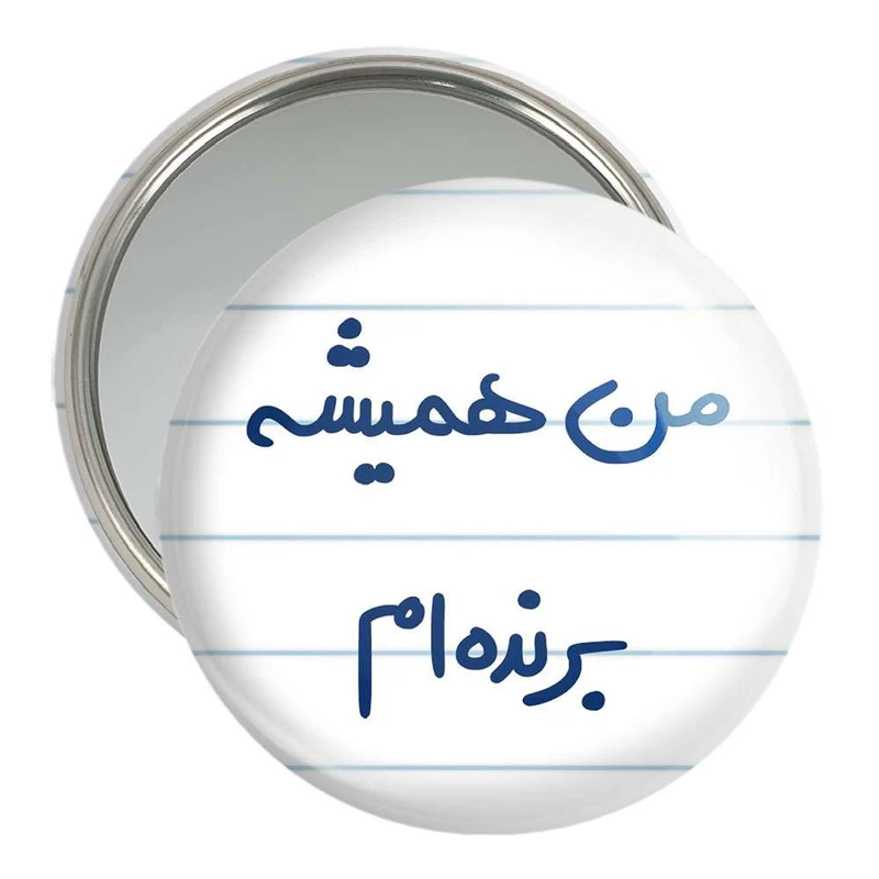 آینه جیبی خندالو مدل من همیشه برنده ام  کد 5691