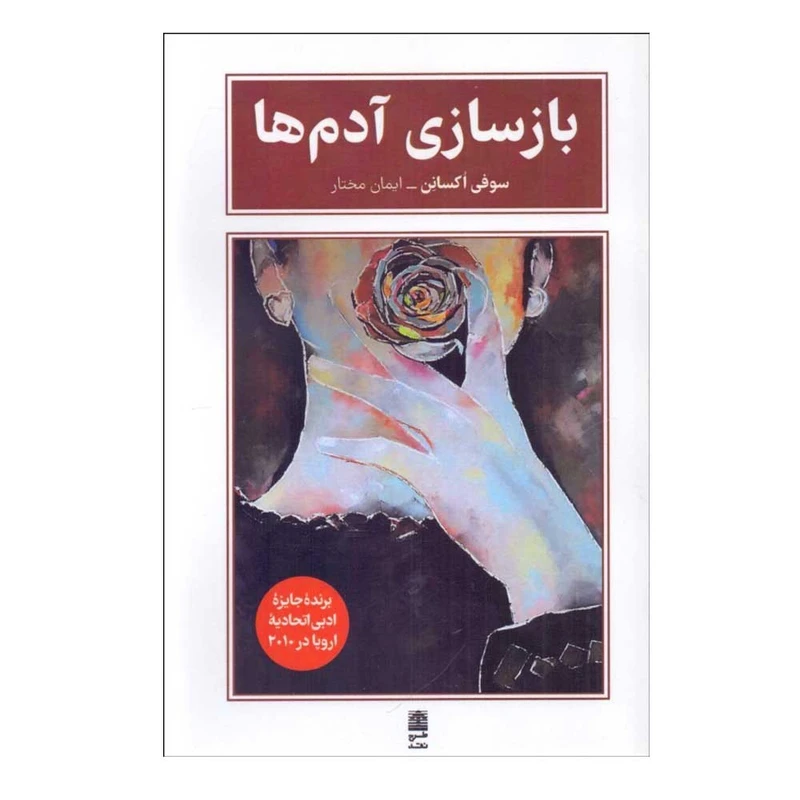کتاب بازسازی آدم ها اثر سوفی اکسانن ترجمه ایمان مختار انتشارات طرح نفد نوبت چاپ 1