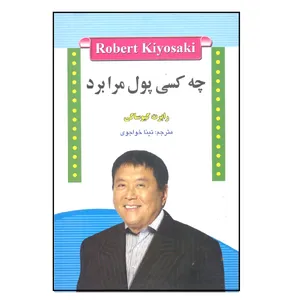 کتاب چه کسی پول مرا برد اثر رابرت کیوساکی انتشارات آیینه دانش