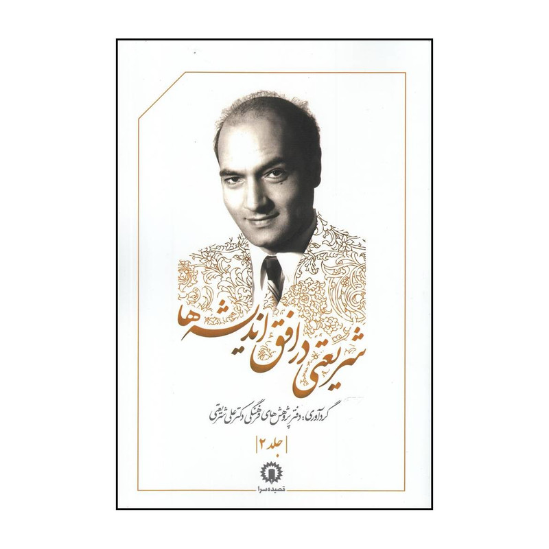 کتاب شریعتی در افق اندیشه ها اثر به کوشش دفتر پژوهشهای فرهنگی دکتر علی شریعتی نشر قصیده سرا