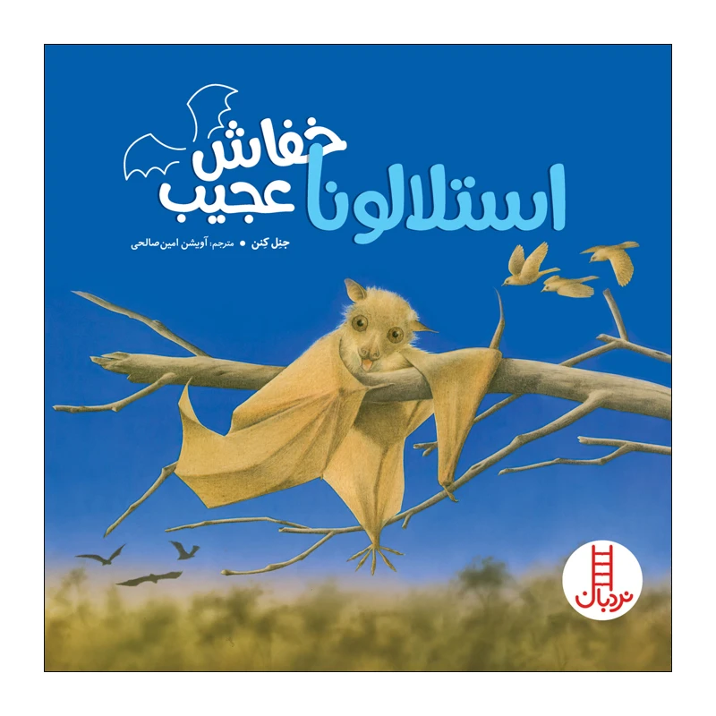 کتاب استلالونا خفاش عجیب اثر جنل کنن انتشارات فنی ایران