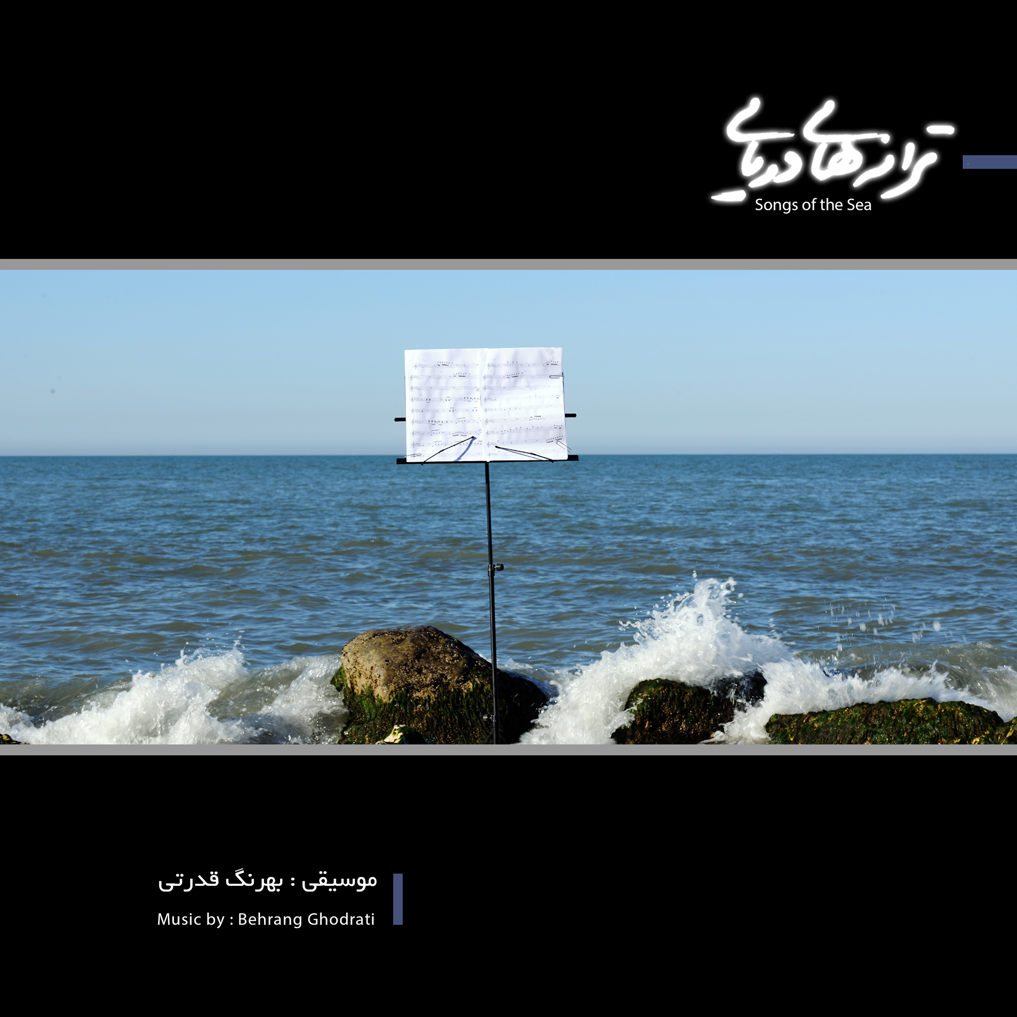  آلبوم موسیقی ترانه های دریایی اثر بهرنگ قدرتی
