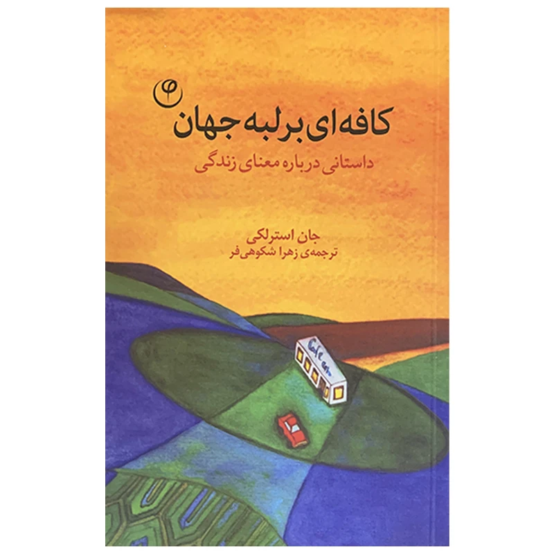 کتاب کافه ای بر لبه جهان اثر جان پی. استرلکی انتشارات فلسفه