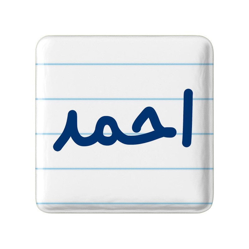 مگنت خندالو مدل احمد کد 8231