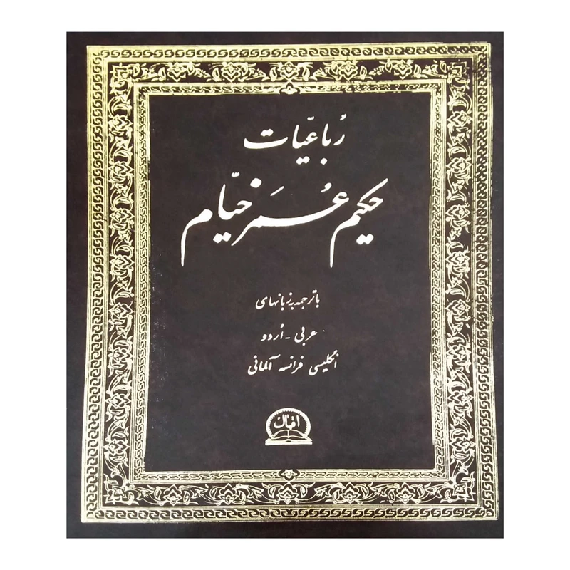 کتاب رباعیات حکیم عمر خیام انتشارات اقبال