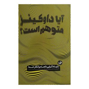 کتاب آيا داوكينز متوهم است اثر آلیستر مک گراث ترجمه اسفندیار زندپور نشر اميركبير