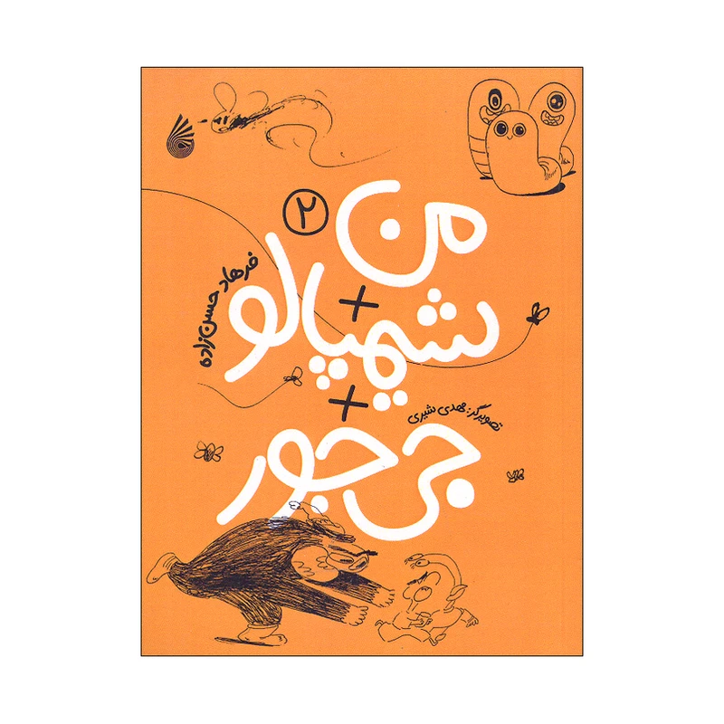 کتاب من شیمپالو جی جور 2 اثر فرهاد حسن زاده نشر چکه