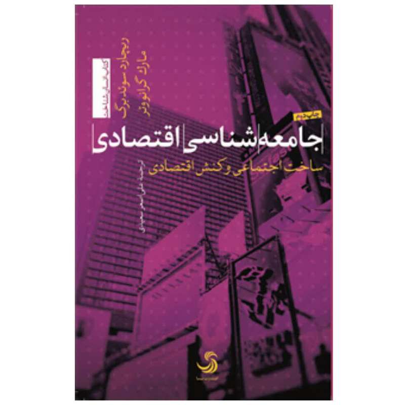 کتاب جامعه شناسی اقتصادی ساخت اجتماعی و کنش اقتصادی اثر ریچارد سوئدبرگ انتشارات آتیسا