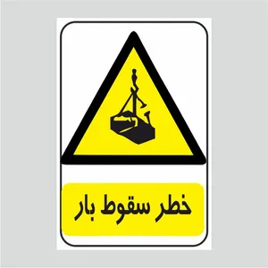برچسب ایمنی طرح خطر سقوط بار