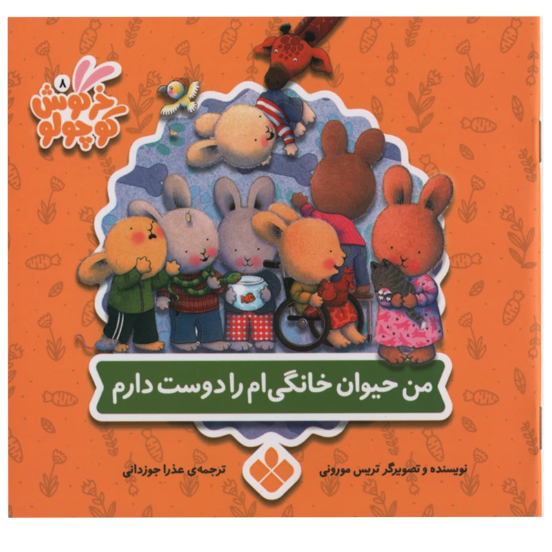 کتاب من حیوان خانگی ام را دوست دارم اثر تریس مورونی انتشارات پنجره 