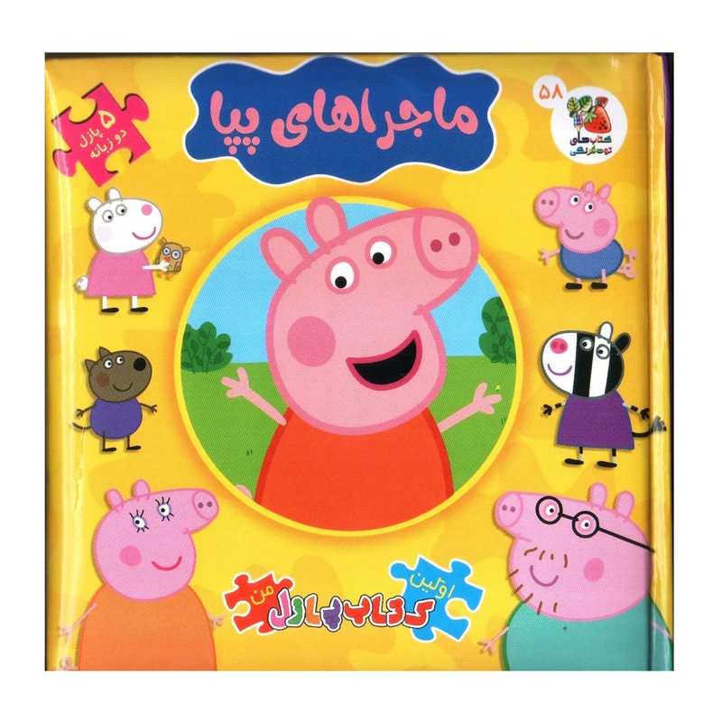 کتاب پازل ماجراهای پپا اثر آلین لیمی انتشارات سایه گستر