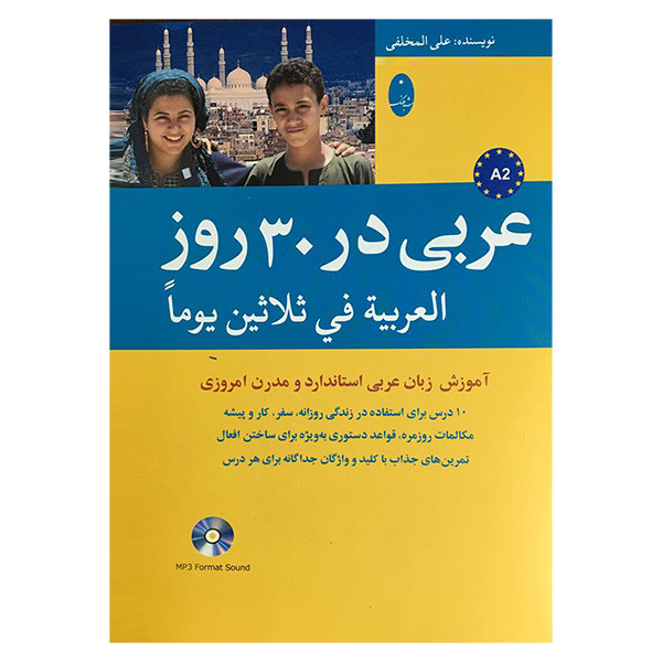 کتاب عربی در 30 روز اثر علی المخلفی انتشارات شباهنگ