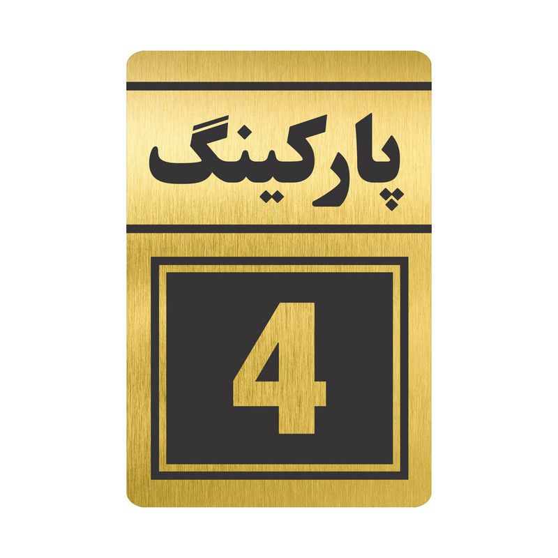 تابلو نشانگر طرح پارکینگ چهار مدل TR-78