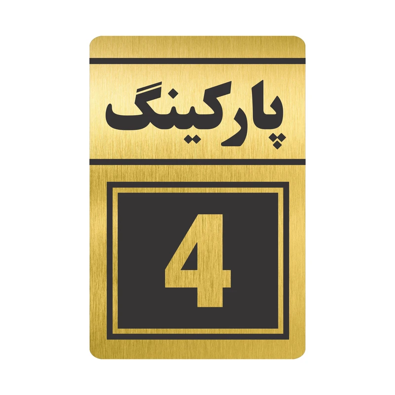 تابلو نشانگر طرح پارکینگ چهار مدل TR-78