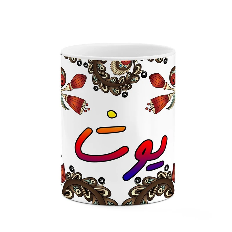 ماگ کاکتی مدل اسم یوشا طرح سنتی گل و بته کد mgh48493