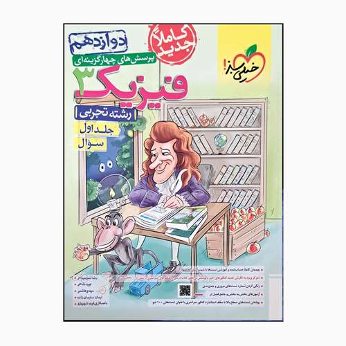کتاب فیزیک سه دوازدهم رشته تجربی اثر جمعی از نویسندگان انتشارات خیلی سبز جلد 1