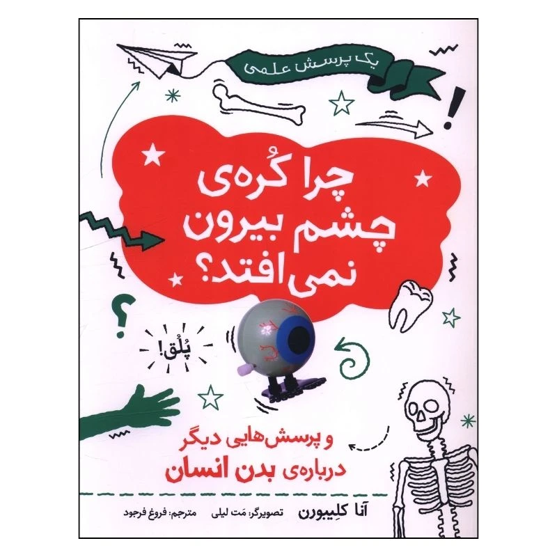 کتاب چرا کُره چشم بيرون نمي افتد؟ اثر آنا کلیبورن ترجمه فروغ فرجود انتشارات فاطمی