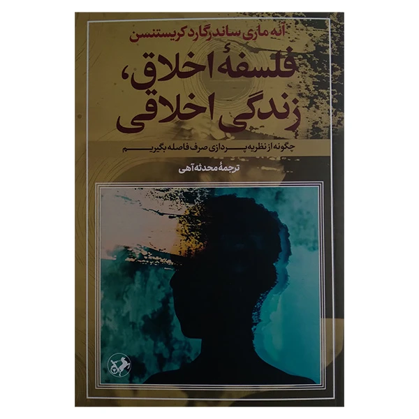 کتاب فلسفه اخلاق زندگی اخلاقی اثر آنه ماری ساندرگارد کریستنسن ترجمه محدثه آهی نشر امیر کبیر