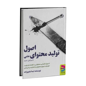  کتاب اصول تولید محتوای متنی با ویرایش جدید اثر نیما شفیع‌زاده انتشارات برآیند
