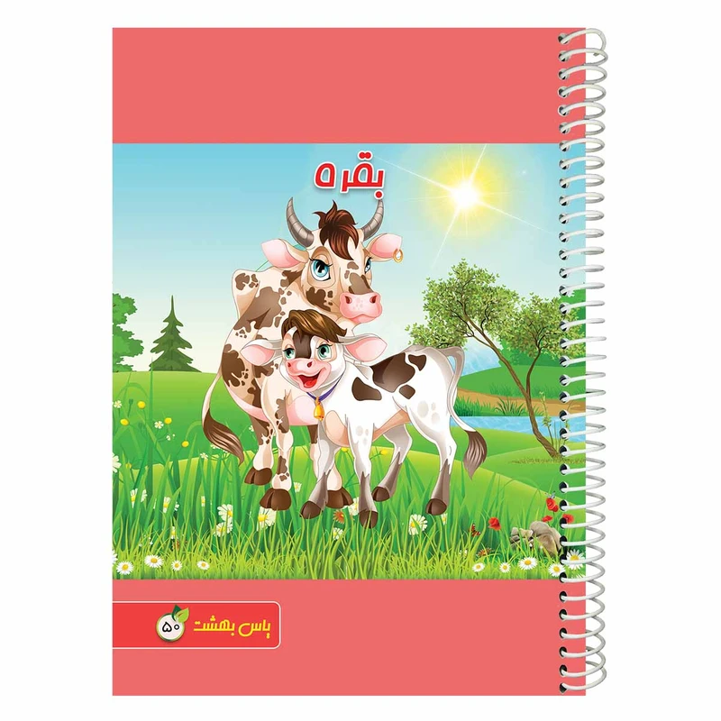 دفتر مشق 50 برگ یاس بهشت طرح گاو