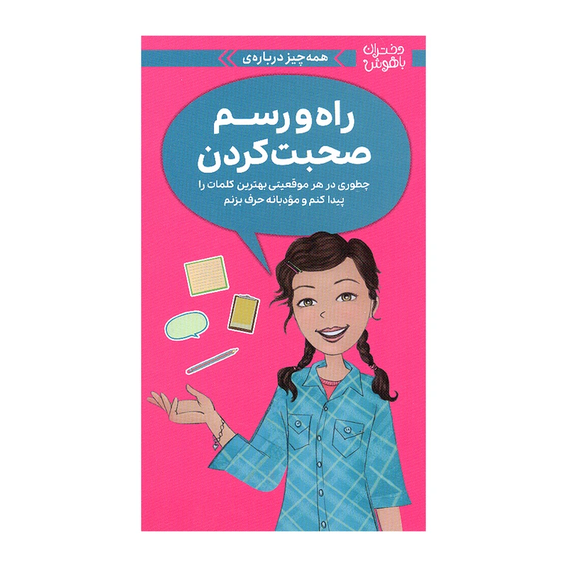 کتاب دختران باهوش راه و رسم صحبت کردن اثر پتی کلی کریسول نشر مهرسا