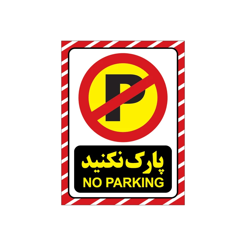 برچسب هشدار طرح پارک نکنید مدل 1804-G2 بسته 4 عددی