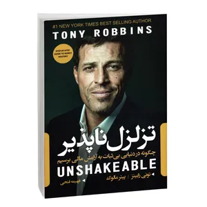 کتاب تزلزل ناپذیر اثر تونی رابینز انتشارات آتیسا