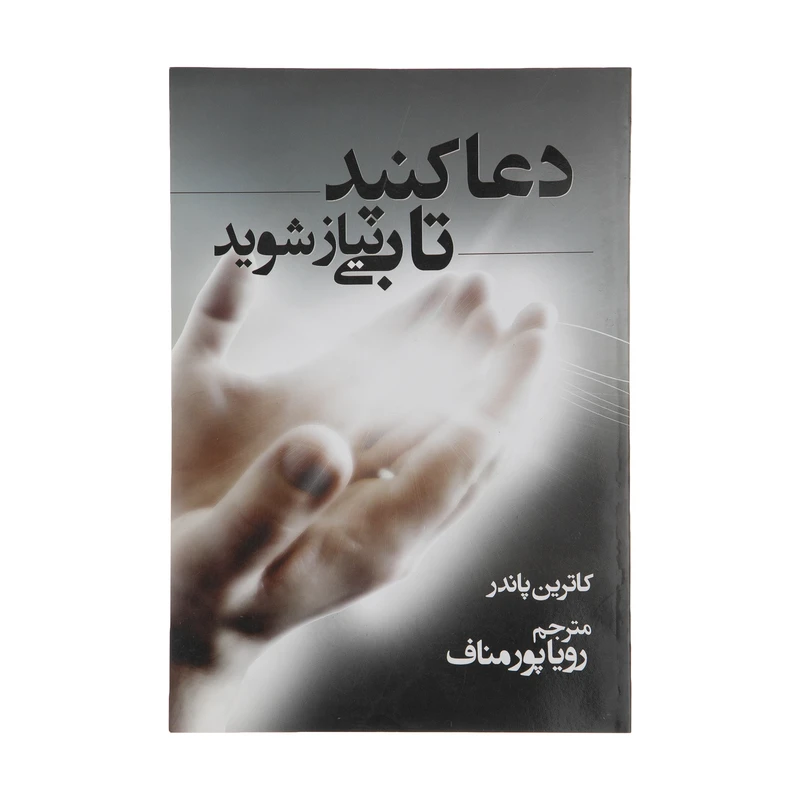 کتاب دعا کنید تا بی نیاز شوید اثر کاترین پاندر انتشارات ابر سفید