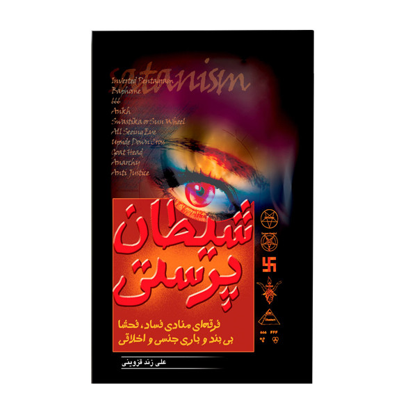 کتاب شیطان پرستی اثر علی زند قزوینی انتشارات خادم الرضا (ع)
