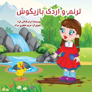 کتاب ترنم و اردک بازیگوش اثر ترنم فدائی فرد نشر مانیان