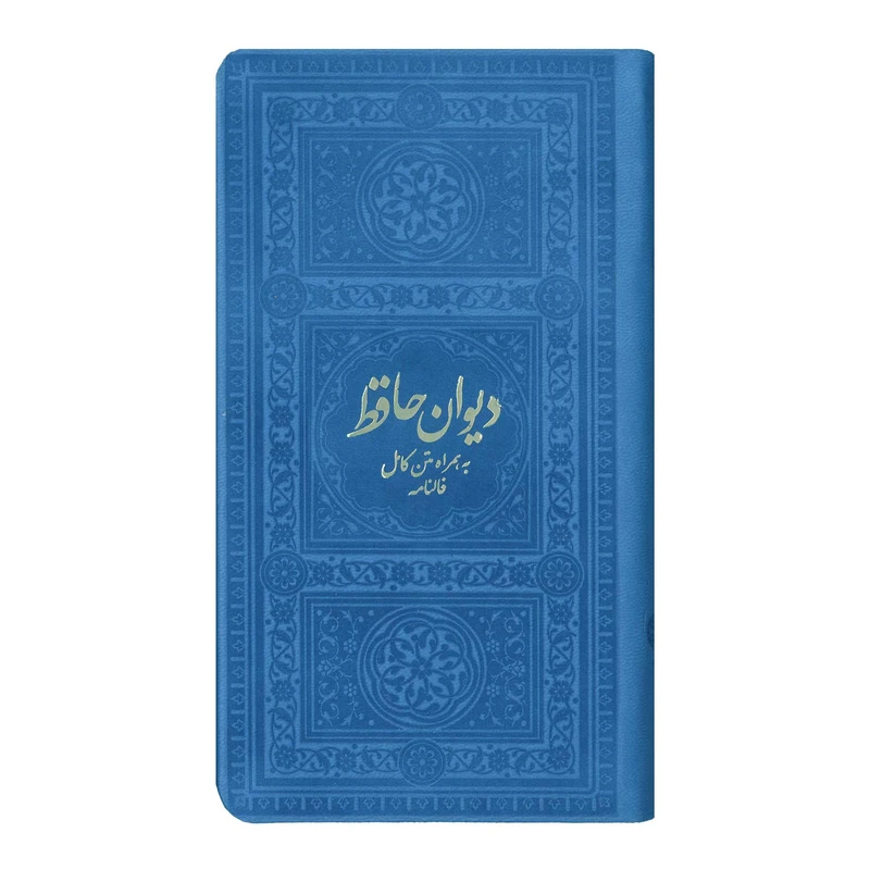 کتاب دیوان حافظ به همراه متن کامل فالنامه انتشارات یادمان فلسفی