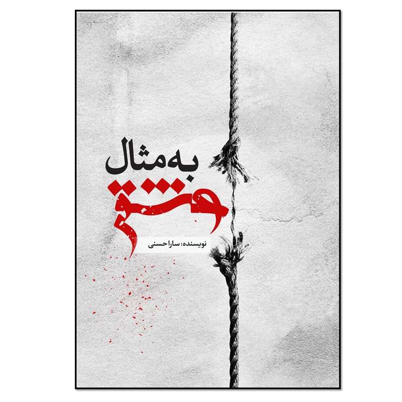کتاب به مثال عشق اثر سارا حسنی انتشارات نسل روشن