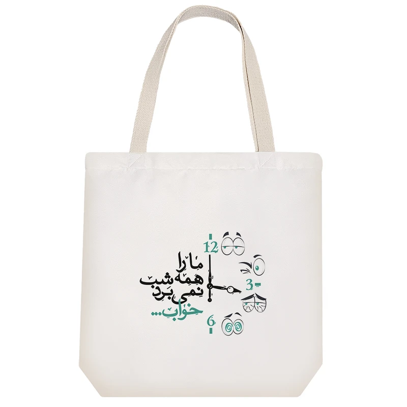 ساک خرید پارچه ای خندالو طرح ما را همه شب نمی برد خواب مدل توت بگ کد 548