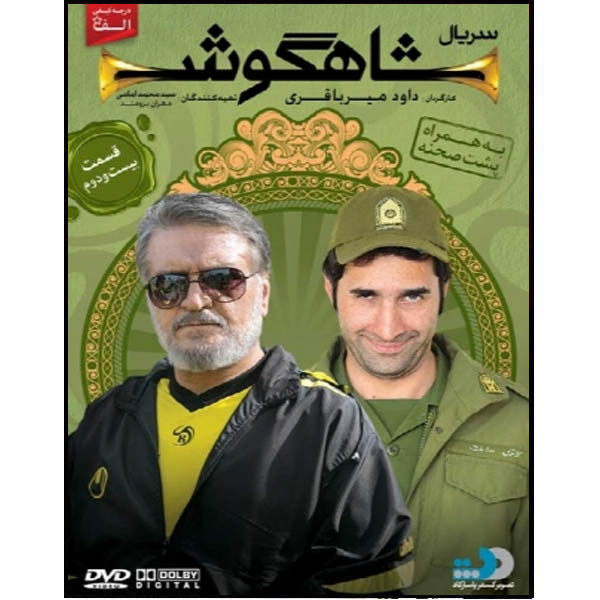 سریال شاهگوش قسمت 22 اثر داود میرباقری نشر تصویر گستر پاسارگاد