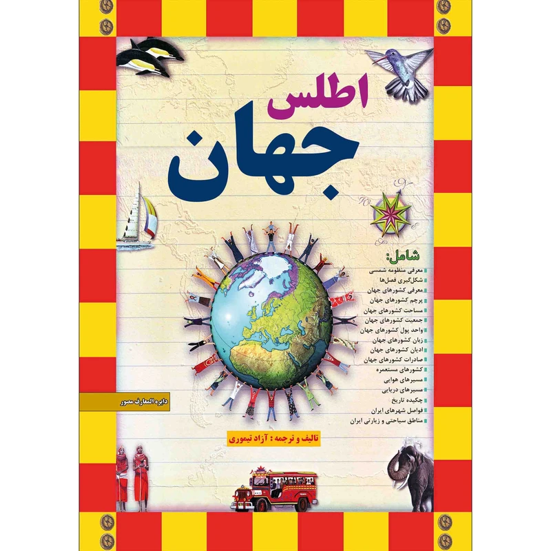 کتاب اطلس جهان اثر آزاد تیموری انتشارات طلایه