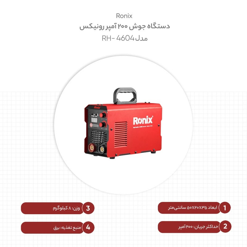 دستگاه جوش 200 آمپر رونیکس مدل RH-4604 دستگاه جوش 200 آمپر رونیکس مدل RH-4604