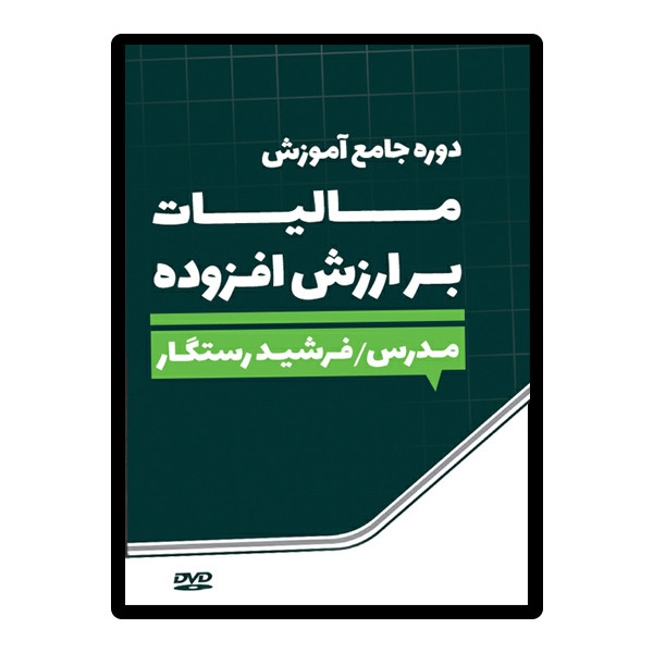 ویدئو آموزش مالیات بر ارزش افزوده نشر آقای مالیات