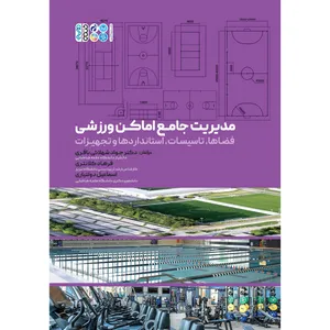 کتاب مدیریت جامع اماکن ورزشی اثر اسماعیل دولتیاری و دکتر جواد شهلائی باقری و فرهاد کلانتری انتشارات حتمی