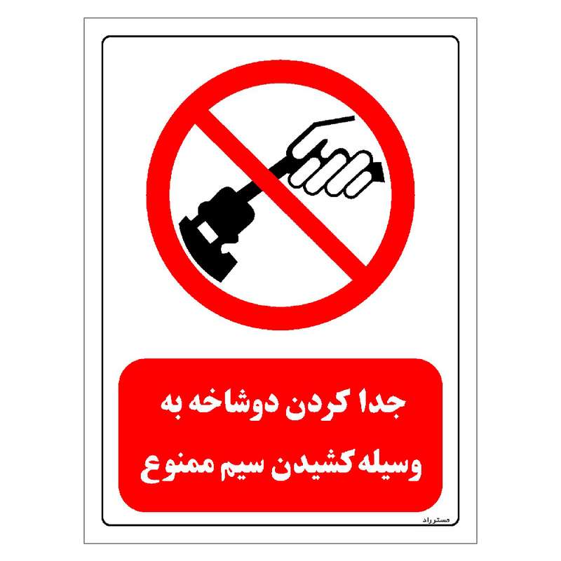 برچسب ایمنی مستر راد طرح جدا کردن دوشاخه به وسیله کشیدن سیم ممنوع مدل HSE-OSHA-0555