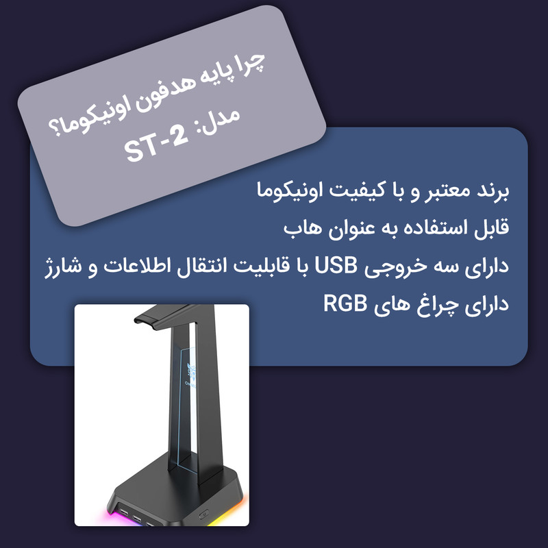 پایه نگهدارنده هدفون اونیکوما مدل ST-2