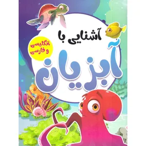 کتاب آشنایی با آبزیان با کلمات انگلیسی همراه با معنی و تلفظ اثر صادق واحدی انتشارات محمد امین