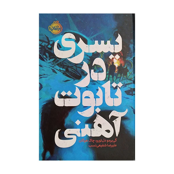 کتاب پسری در تابوت آهنی اثر گی يرمو دل تورو و چاک هوگان ترجمه علیرضا شفیعی نسب انتشارات پرتقال