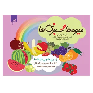 کتاب میوه ها و سبزی ها اثر جمال اکرمی نشر فوژان گرافیک