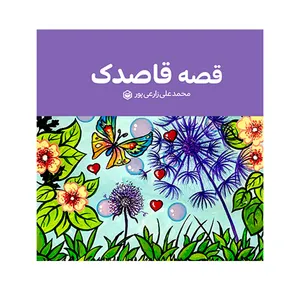 کتاب قصه قاصدک اثر محمدعلی زارعی پور نشر متخصصان