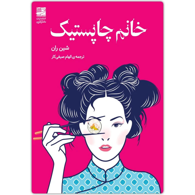  کتاب خانم چاپستیک اثر شین ران انتشارات دانش آفرین