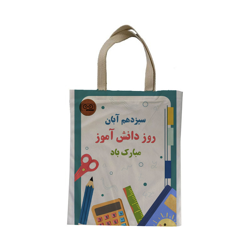 ساک هدیه ویرمان مدل روز دانش آموز کد 1
