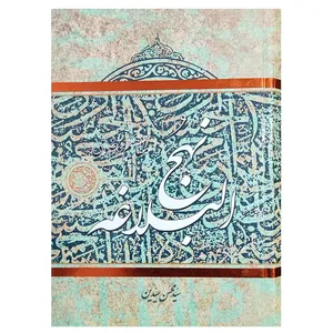 کتاب مفاهیم موضوعی نهج البلاغه اثر محسن سیدین نشر اطلاعات