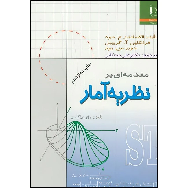 کتاب مقدمه ای بر نظریه آمار اثر جمعی از نویسندگان ترجمه علی مشکانی انتشارات دانشگاه فردوسی مشهد