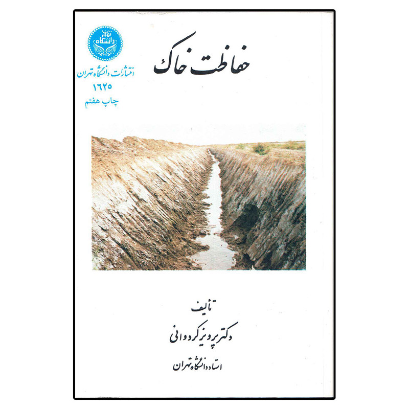 کتاب حفاظت خاک اثر دکتر پرویز کردوانی انتشارات دانشگاه تهران